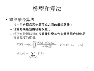 模型和算法用户物品二分图模型aAbB图中节点具有高相关的三个条件： 两个顶点之间有很多边相连；