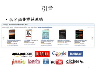 引言推荐系统的主要任务帮助用户发现他们可能感兴趣的内容（个性化推荐系统）将内容投放给可能会对它们感兴趣的用户（个性化广告）推荐系统无论在工业界还是学术界都是一个重要的研究热点。3