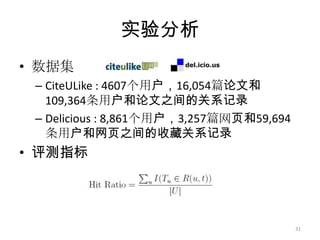 模型和算法路径融合算法找出用户顶点和物品顶点之间的最短路径；计算每条最短路径的权重；将所有最短路径的权重线性叠加作为最终用户对物品喜好程度的度量。28