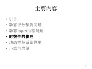实验分析数据集CiteULike : 4607个用户，16,054篇论文和109,364条用户和论文之间的关系记录Delicious : 8,861个用户，3,257篇网页和59,694条用户和网页之间的收藏关系记录评测指标31