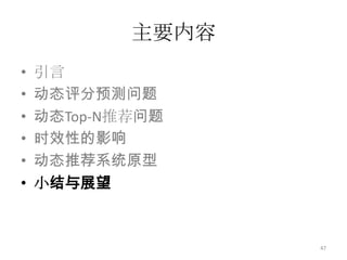 主要内容引言动态评分预测问题动态Top-N推荐问题时效性的影响动态推荐系统原型小结与展望44