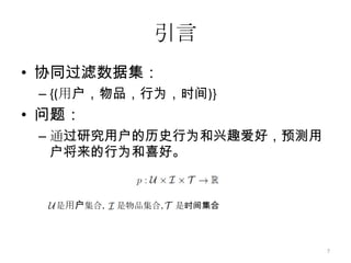 引言推荐系统中常见的时间效应用户兴趣的变化物品流行度的变化季节效应6