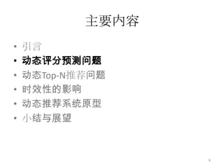 引言协同过滤数据集：{(用户，物品，行为，时间)}问题：通过研究用户的历史行为和兴趣爱好，预测用户将来的行为和喜好。   是用户集合，   是物品集合，   是时间集合7