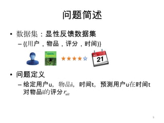 主要内容引言动态评分预测问题动态Top-N推荐问题时效性的影响动态推荐系统原型小结与展望8