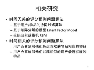 问题简述数据集：显性反馈数据集{(用户，物品，评分，时间)}问题定义给定用户u，物品i，时间t，预测用户u在时间t对物品i的评分9