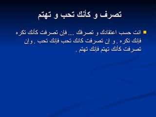 تصرف و كأنك تحب و تهتم  انت حسب اعتقادك و تصرفك  ....  فإن تصرفت كأنك تكره فإنك تكره  .  و إن تصرفت كانك تحب فإنك تحب  .  وإن تصرفت كأنك تهتم فإنك تهتم  . 