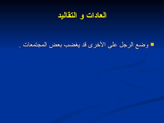 العادات و التقاليد وضع الرجل على الأخرى قد يغضب بعض المجتمعات  . 