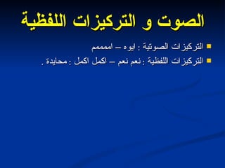 الصوت و التركيزات اللفظية التركيزات الصوتية  :  ايوه – اممممم  التركيزات اللفظية  :  نعم نعم – اكمل اكمل  :  محايدة  . 