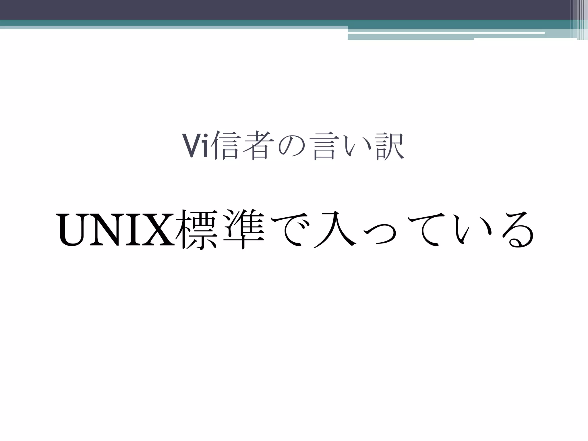 Vi信者の言い訳UNIX標準で入っている