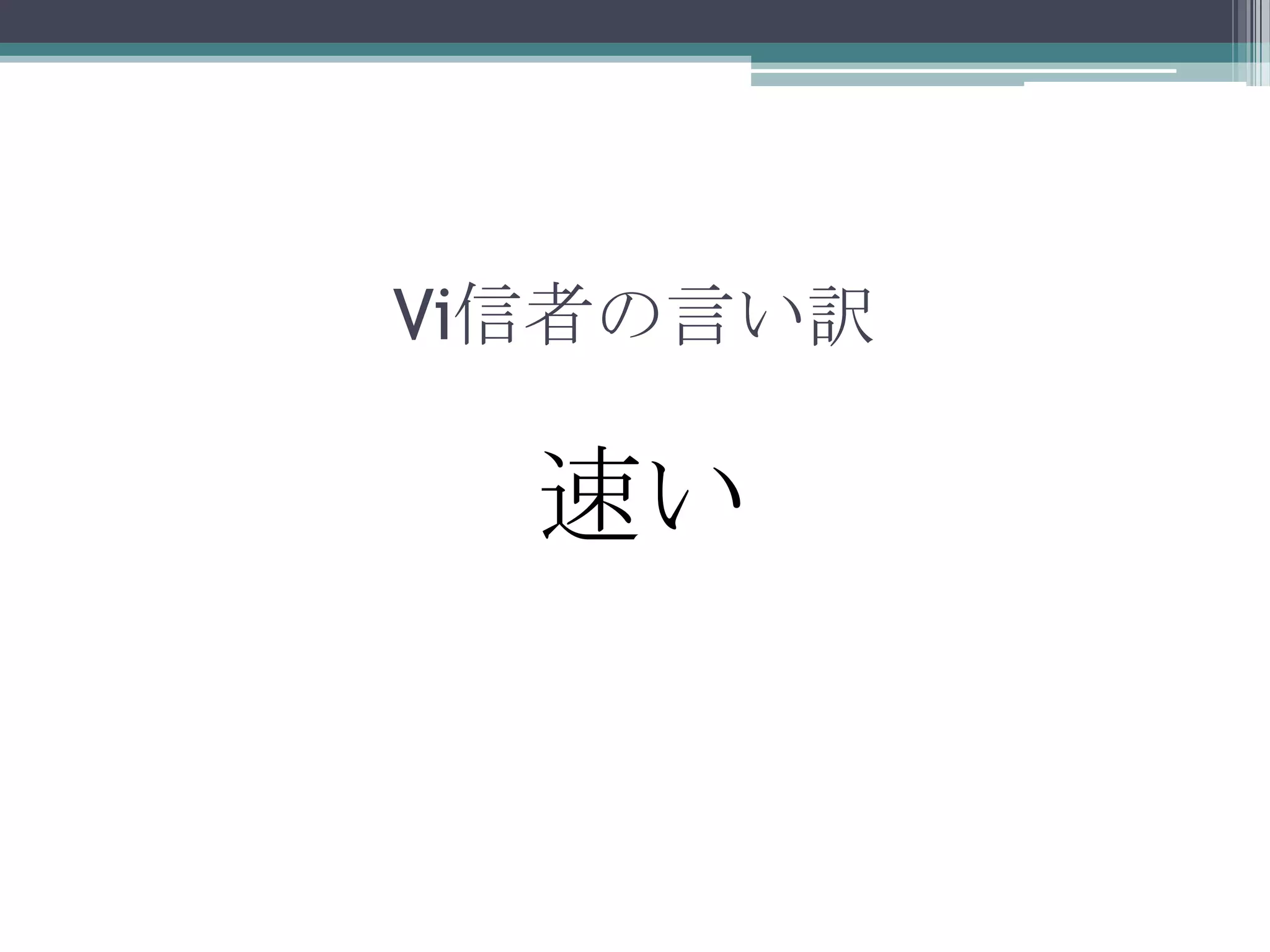 Vi信者の言い訳速い