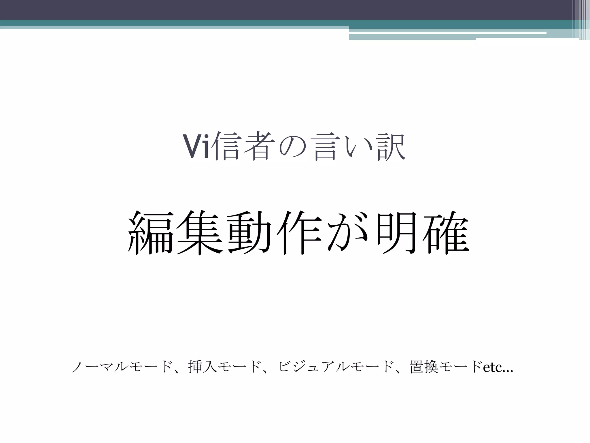 Vi信者の言い訳編集動作が明確ノーマルモード、挿入モード、ビジュアルモード、置換モードetc…