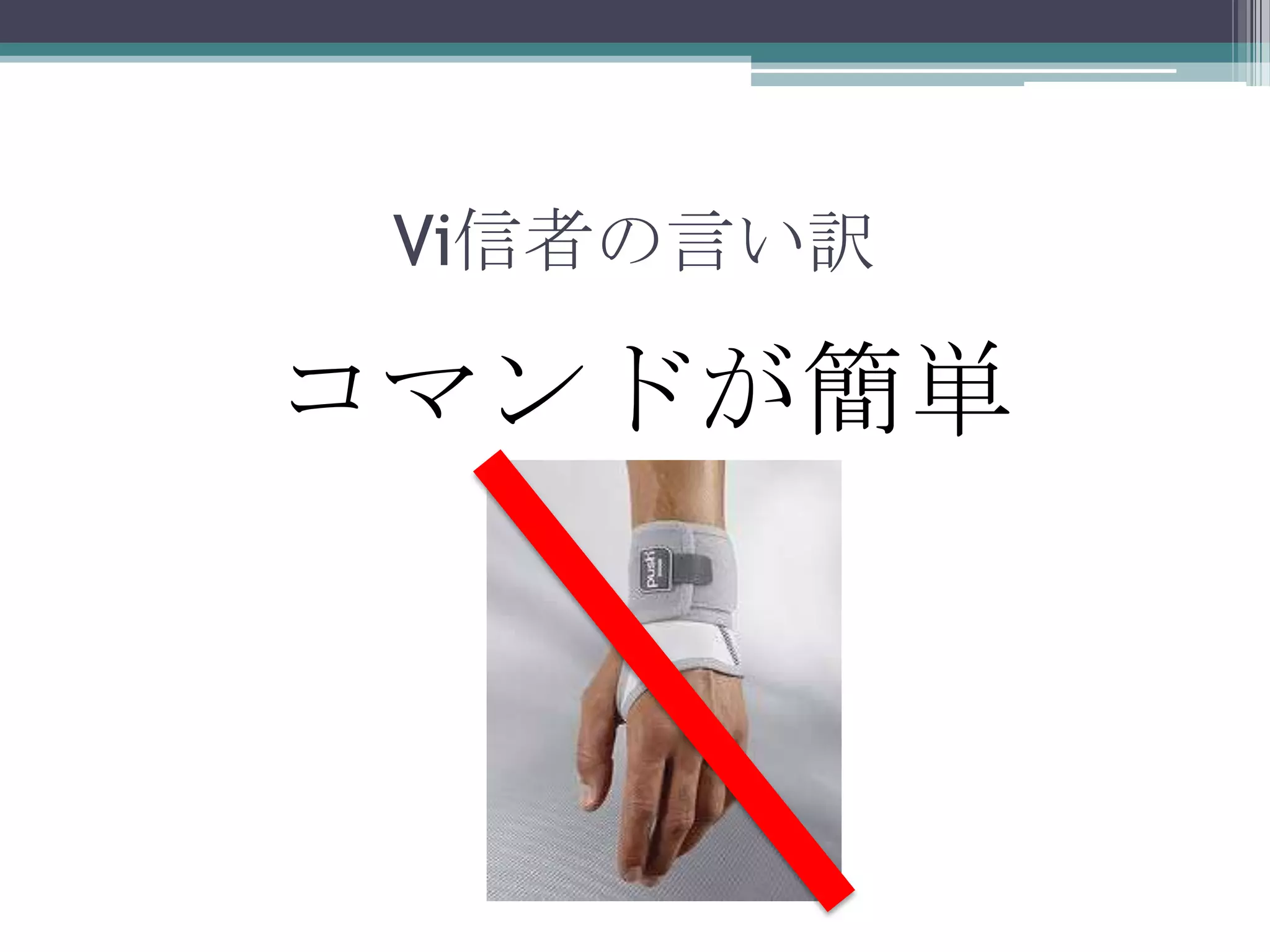 Vi信者の言い訳コマンドが簡単