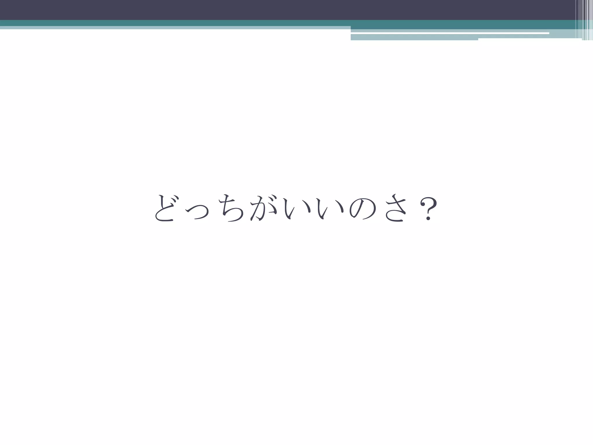 どっちがいいのさ？