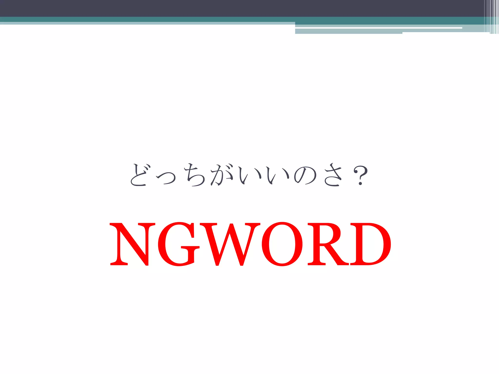 どっちがいいのさ？NGWORD