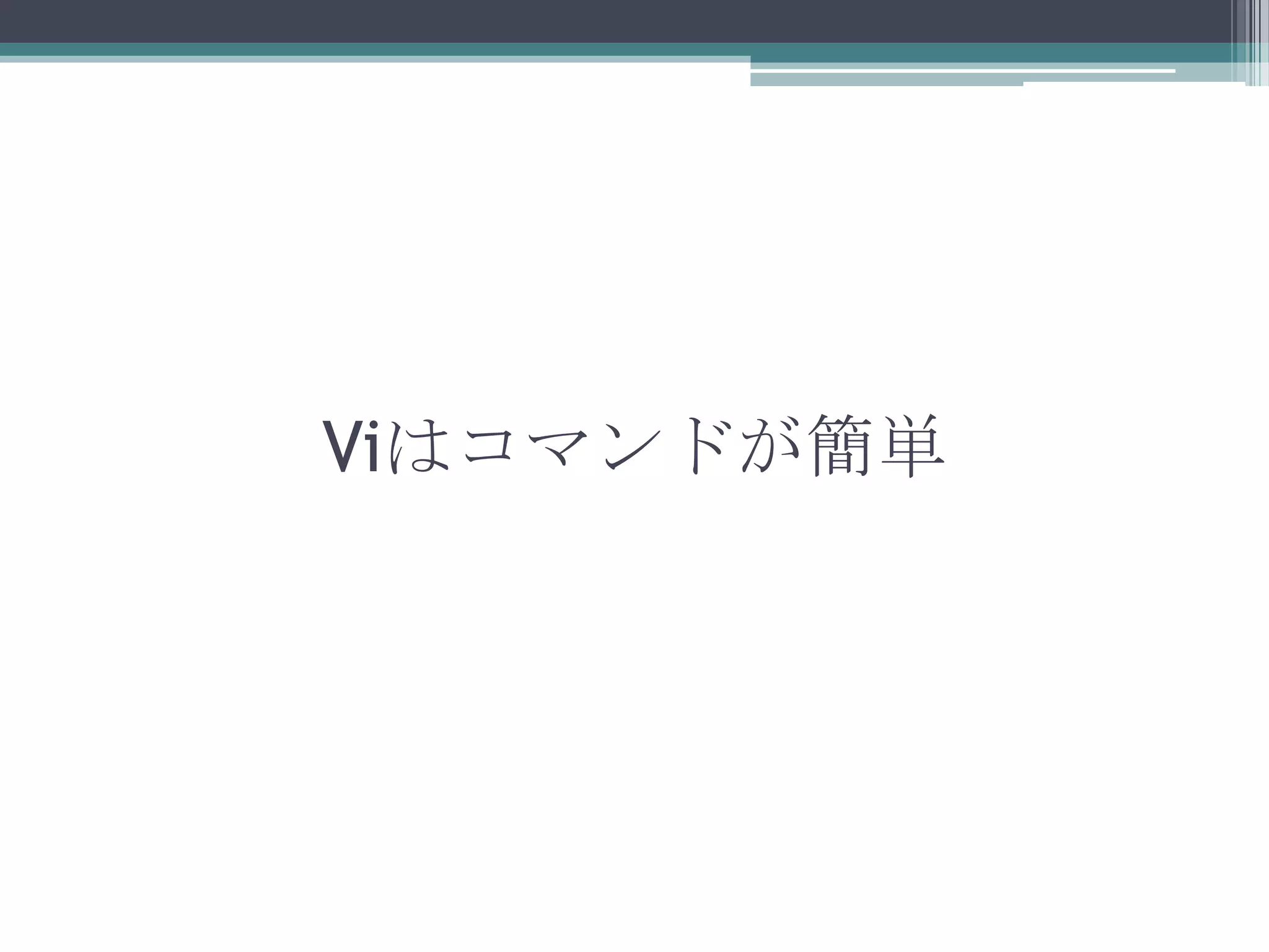 Viはコマンドが簡単