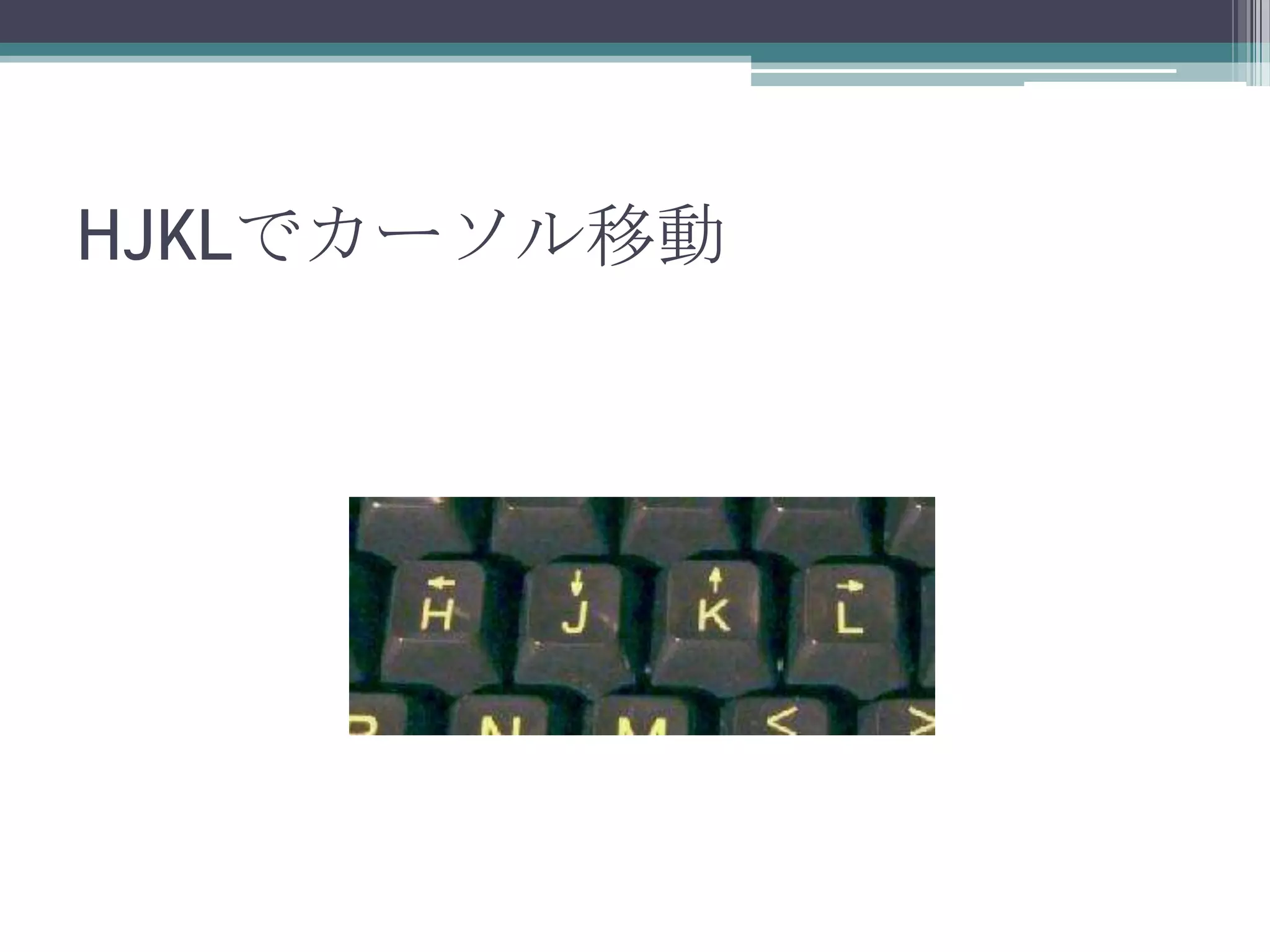 HJKLでカーソル移動