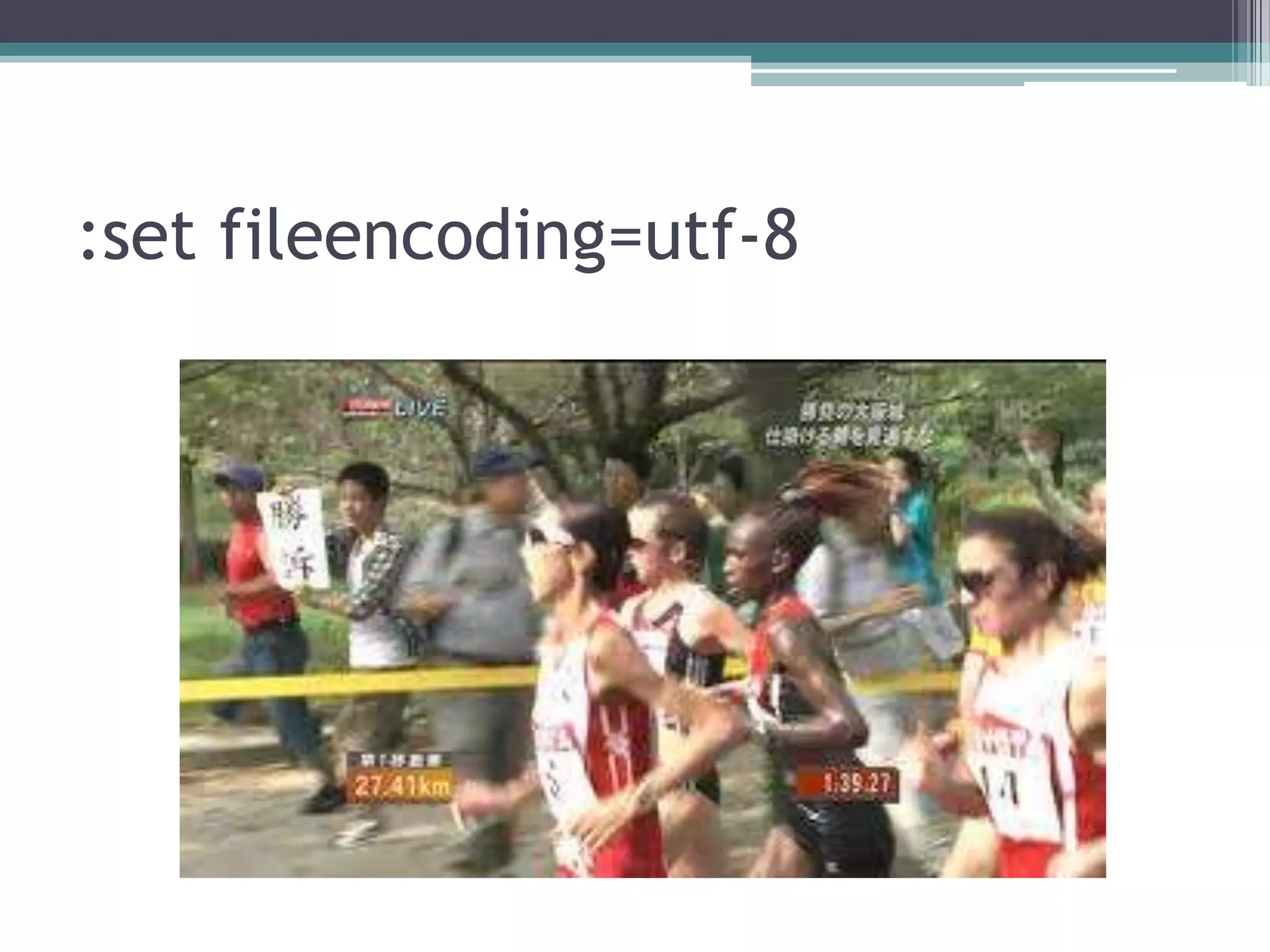 :set fileencoding=utf-8