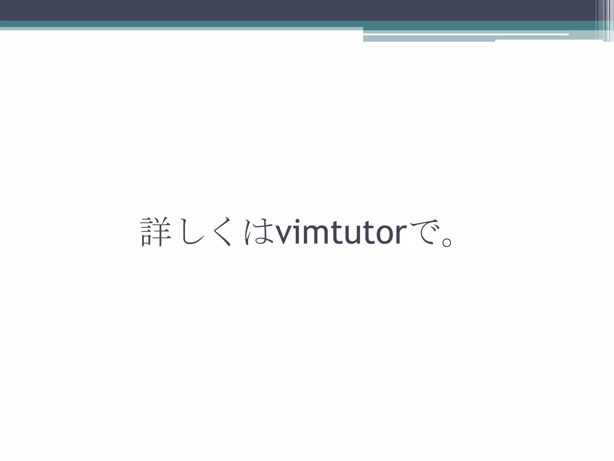 詳しくはvimtutorで。
