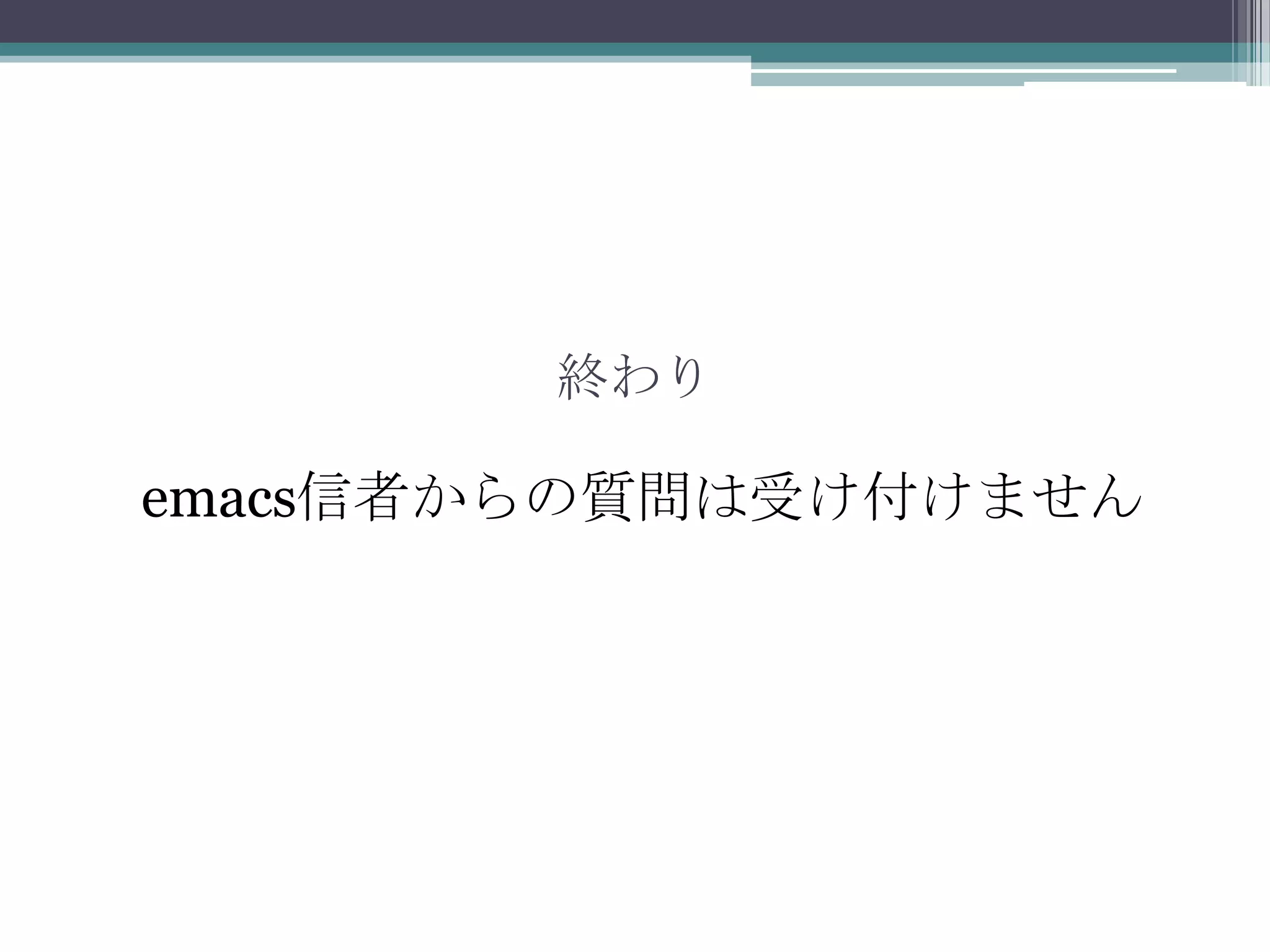 終わりemacs信者からの質問は受け付けません