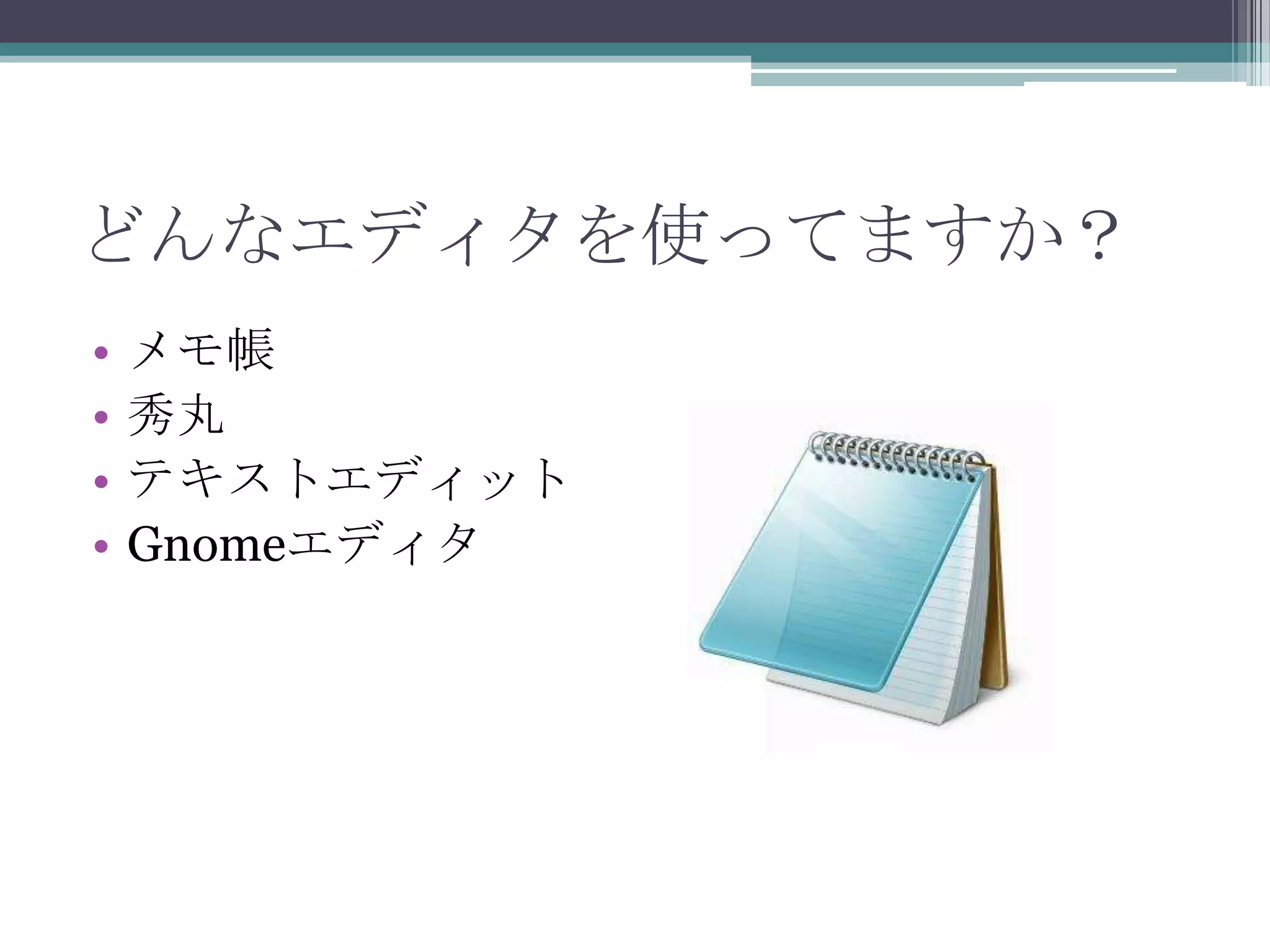 どんなエディタを使ってますか？メモ帳秀丸テキストエディットGnomeエディタ