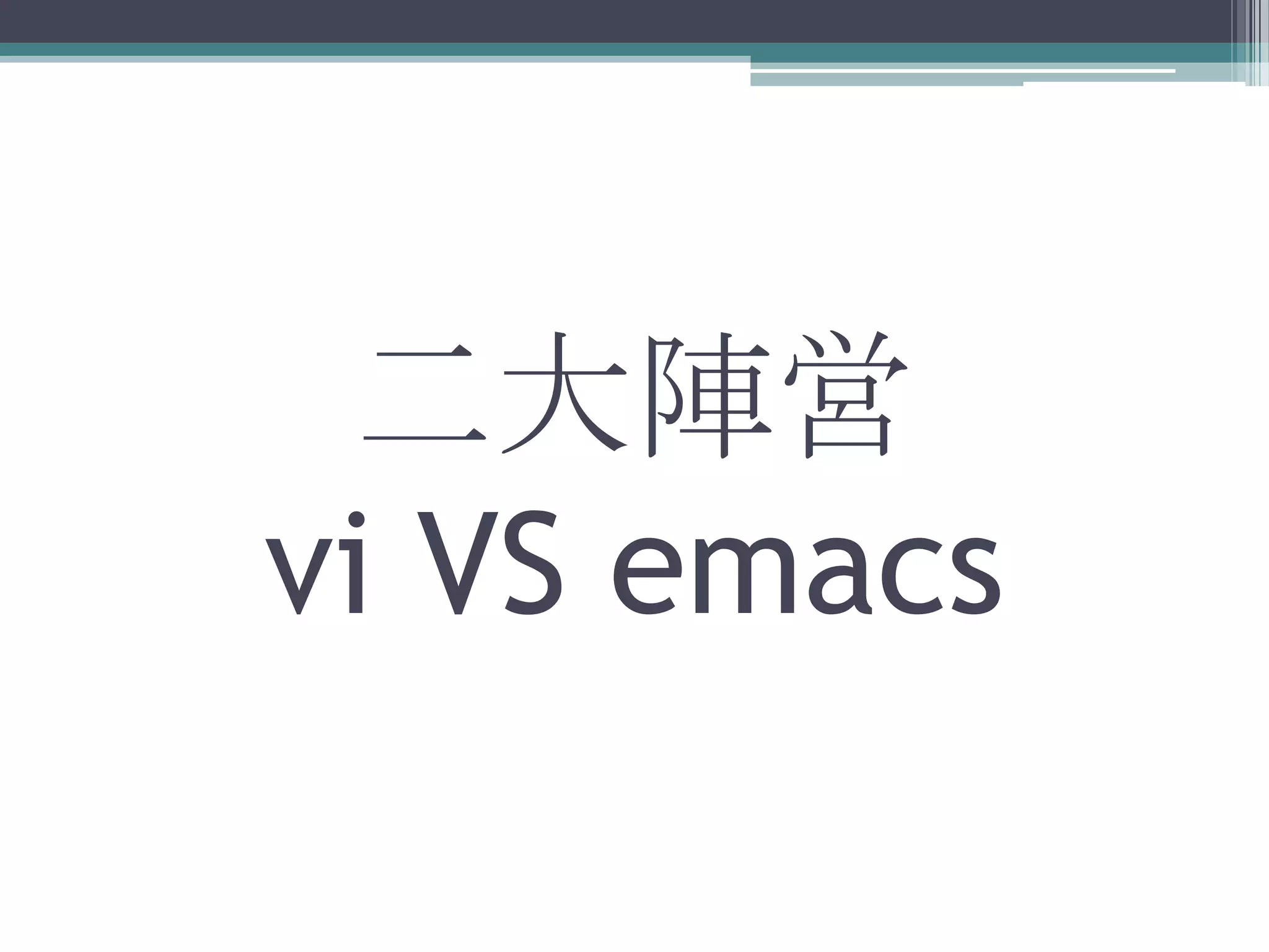 二大陣営vi VS emacs