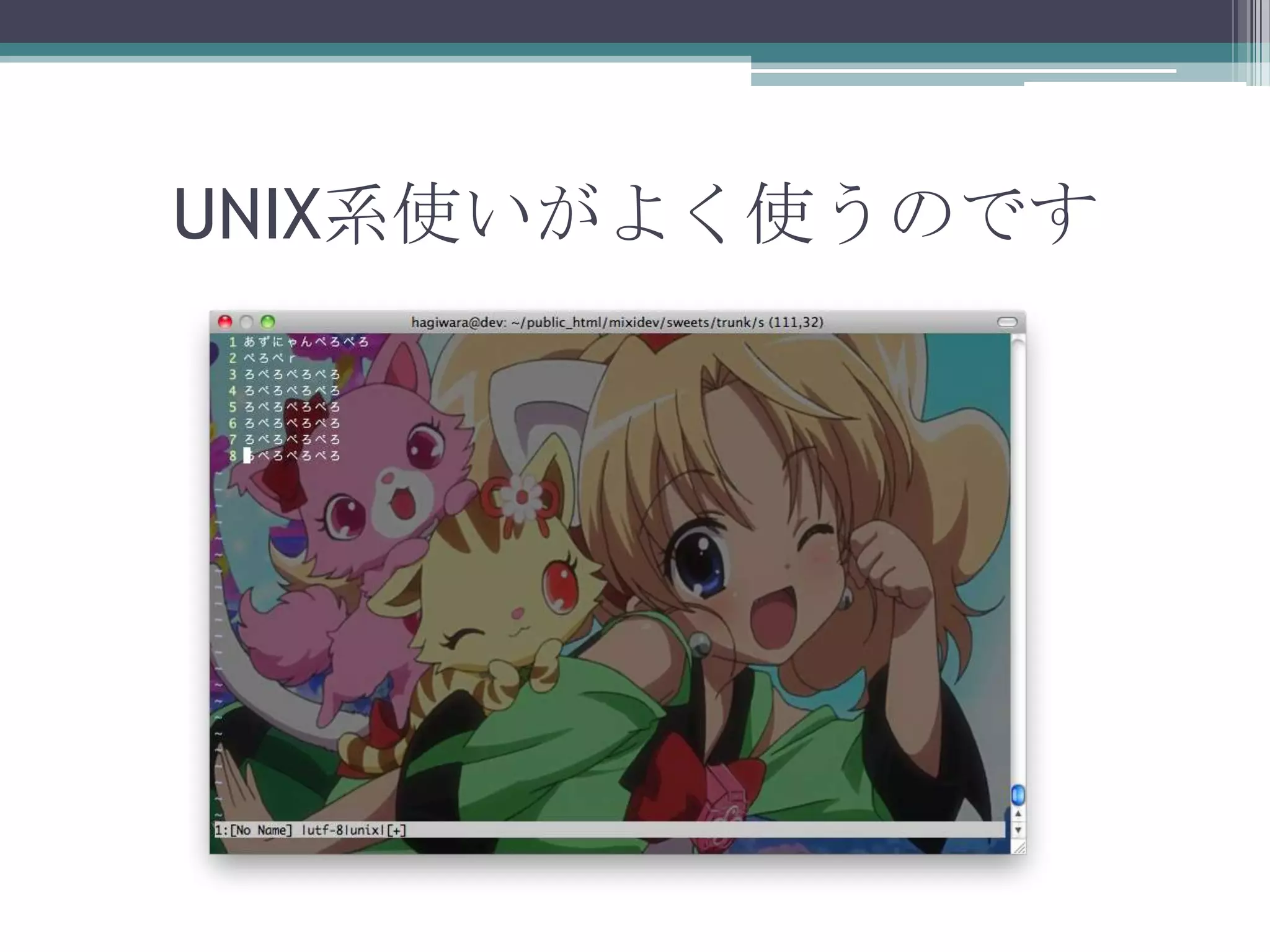 UNIX系使いがよく使うのです