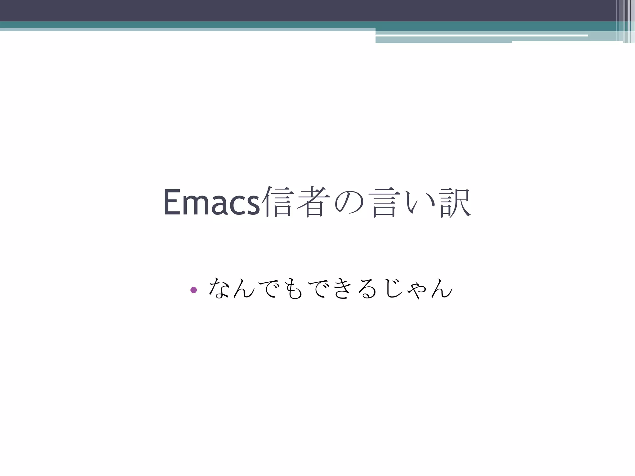 Emacs信者の言い訳なんでもできるじゃん