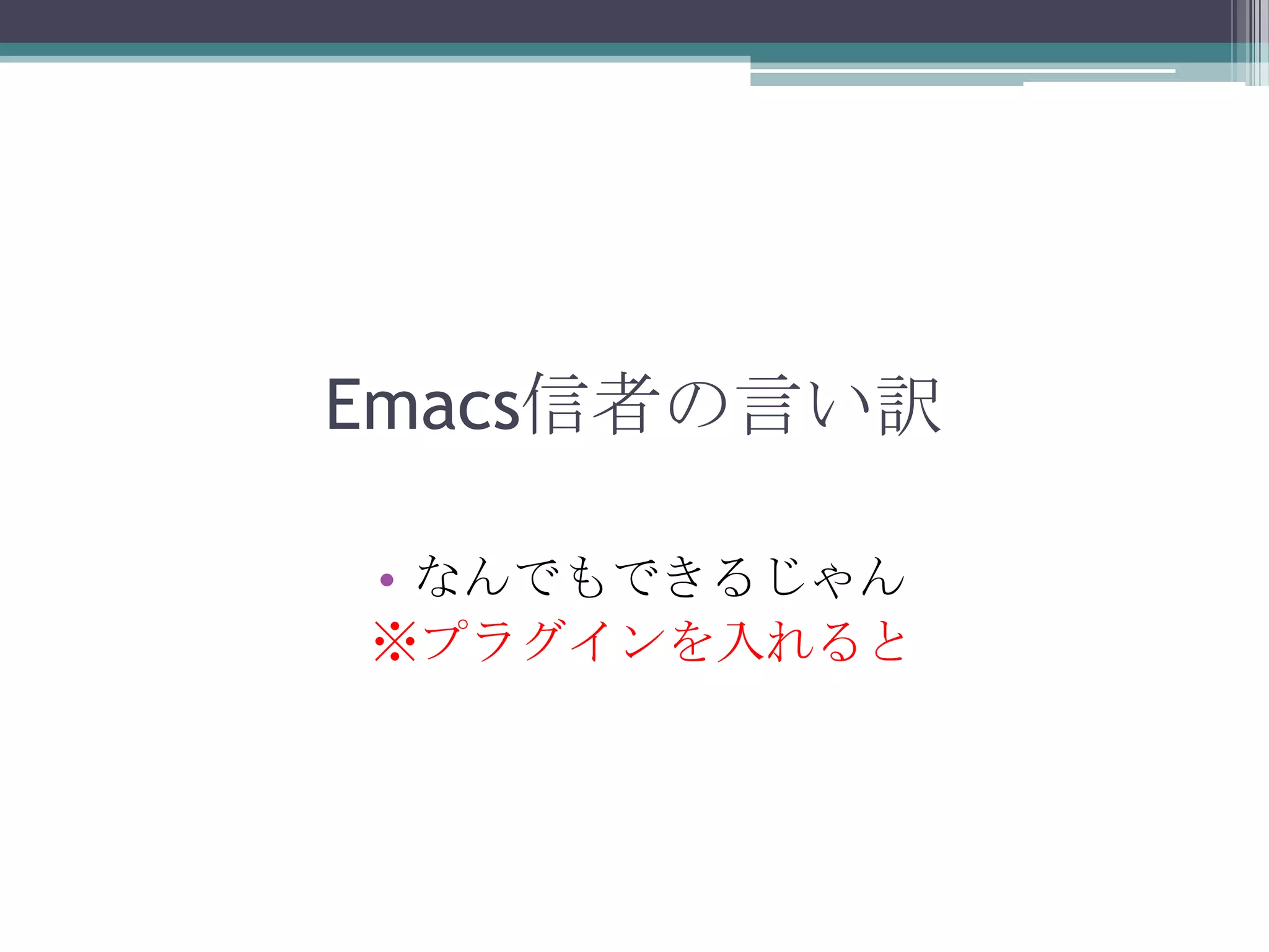 Emacs信者の言い訳なんでもできるじゃん※プラグインを入れると
