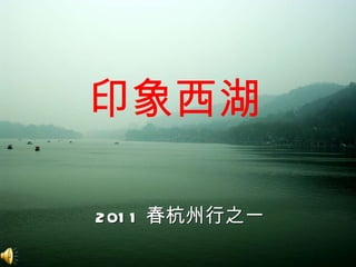 相册 由 微软用户 创建 印象西湖 2011 春杭州行之一 