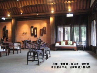 三樓「富貴齋」或品茗  或對弈 或什麼也不做  坐著眺望九重山巒 