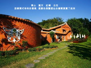 青山  藍天  紅磚  白瓦  因著閩式特有的喜氣  這顏色倒讓這仙台樓閣真實了起來   