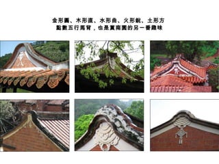 金形圓、木形直、水形曲、火形銳、土形方  點數五行馬背 ，也是賞南園的另一番趣味 