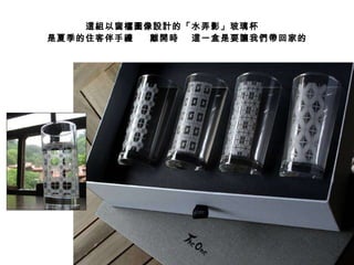 這組以窗櫺圖像設計的「水弄影」玻璃杯  是夏季的住客伴手禮  離開時  這一盒是要讓我們帶回家的 