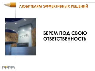 ЛЮБИТЕЛЯМ ЭФФЕКТИВНЫХ РЕШЕНИЙ БЕРЕМ ПОД СВОЮ ОТВЕТСТВЕННОСТЬ 