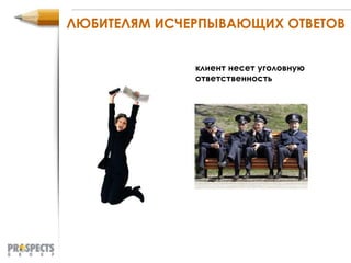 ЛЮБИТЕЛЯМ ИСЧЕРПЫВАЮЩИХ ОТВЕТОВ клиент несет уголовную ответственность 