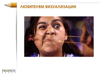 ЛЮБИТЕЛЯМ ВИЗУАЛИЗАЦИИ 