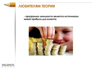 ЛЮБИТЕЛЯМ ТЕОРИИ - программа лояльности является источником новой прибыли для клиента 