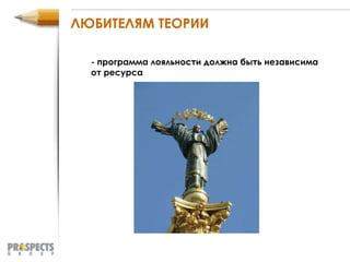 ЛЮБИТЕЛЯМ ТЕОРИИ - программа лояльности должна быть независима от ресурса 