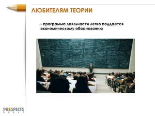 ЛЮБИТЕЛЯМ ТЕОРИИ - программа лояльности легко поддается экономическому обоснованию 