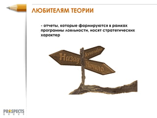 ЛЮБИТЕЛЯМ ТЕОРИИ - отчеты, которые формируются в рамках программы лояльности, носят стратегических характер 