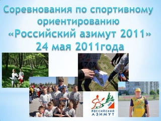 Соревнования по спортивному  ориентированию  «Российский азимут 2011» 24 мая 2011года 