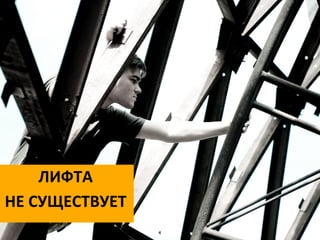 ЛИФТА	
  
НЕ	
  СУЩЕСТВУЕТ
                   4
 