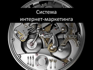 Система	
  
интернет-­‐маркетинга




          6
 