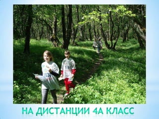 На дистанции 4А класс
