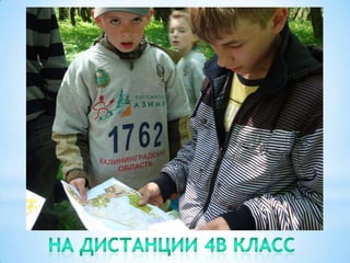 На дистанции 4В класс