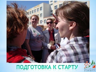 Подготовка к старту