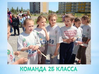 Команда 2Б класса