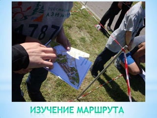 Изучение маршрута