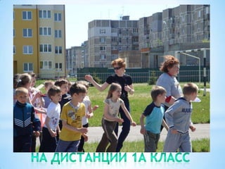 На дистанции 1А класс
