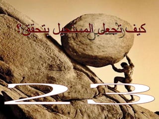 كيف تجعل المستحيل يتحقق؟ استخدم 23 سرا من أسرار القوة في حياتك 